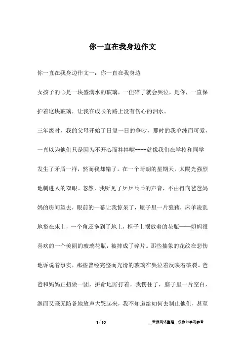 你一直在我身边作文