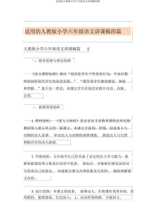 实用的人教版小学六年级语文说课稿四篇