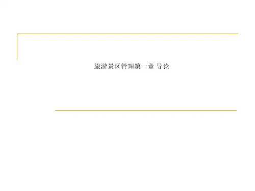 旅游景区管理第一章 导论