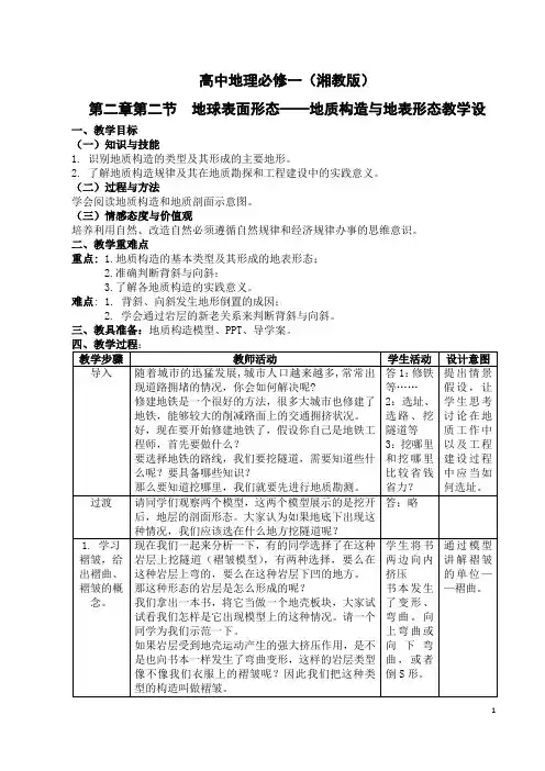 湘教版必修1 地理：2.2 地球表面形态  地质构造与地表形态  教学设计