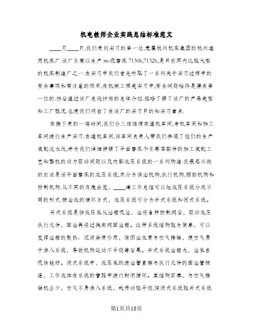 2024年机电教师企业实践总结标准范文（5篇）