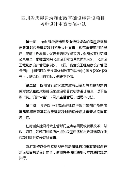 《四川省房屋建筑和市政基础设施建设项目初步设计审查实施办法》