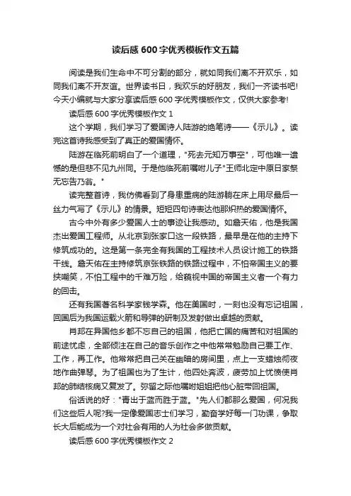 读后感600字优秀模板作文五篇