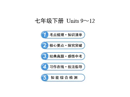 初中英语复习课件：七年级下册 Units 9-12(人教版)(共45张PPT)
