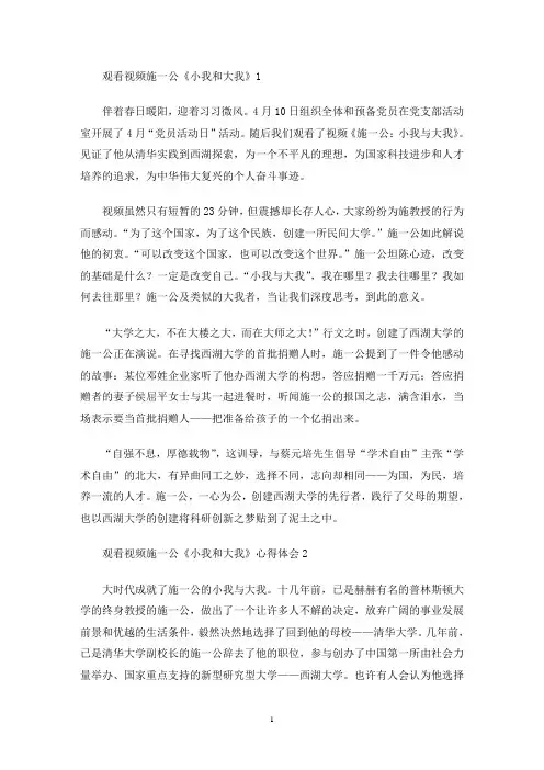 最新观看视频施一公《小我和大我》心得体会
