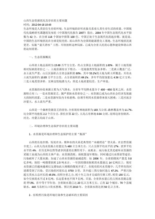 山西生态资源状况及存在的主要问题
