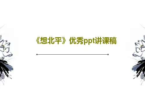 《想北平》优秀ppt讲课稿93页PPT