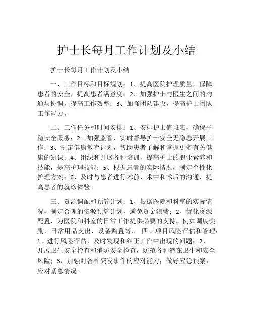 护士长每月工作计划及小结