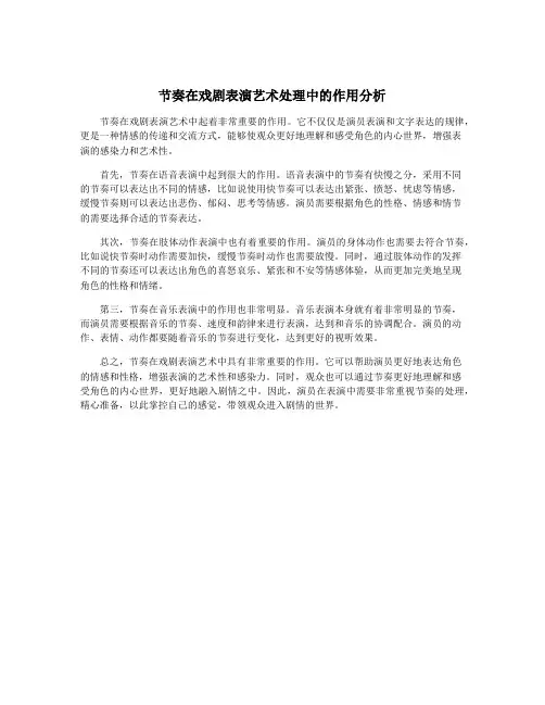 节奏在戏剧表演艺术处理中的作用分析