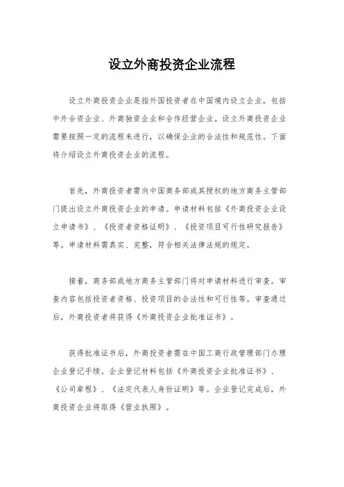 设立外商投资企业流程
