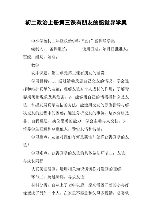 初二政治上册第三课有朋友的感觉导学案