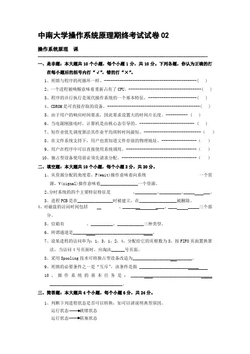 中南大学操作系统期终考试试卷02