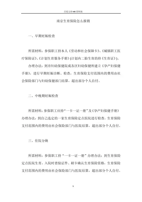 南京生育保险怎么报销