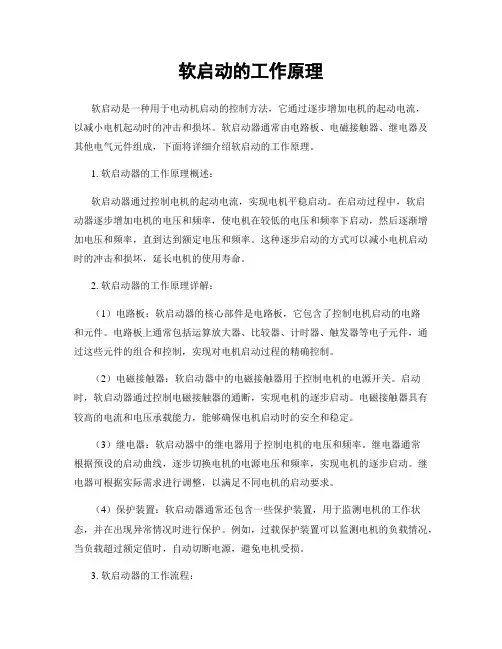 软启动的工作原理