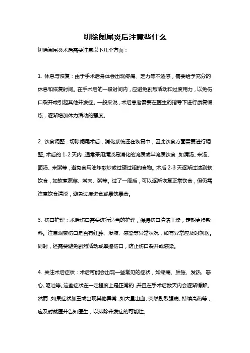 切除阑尾炎后注意些什么