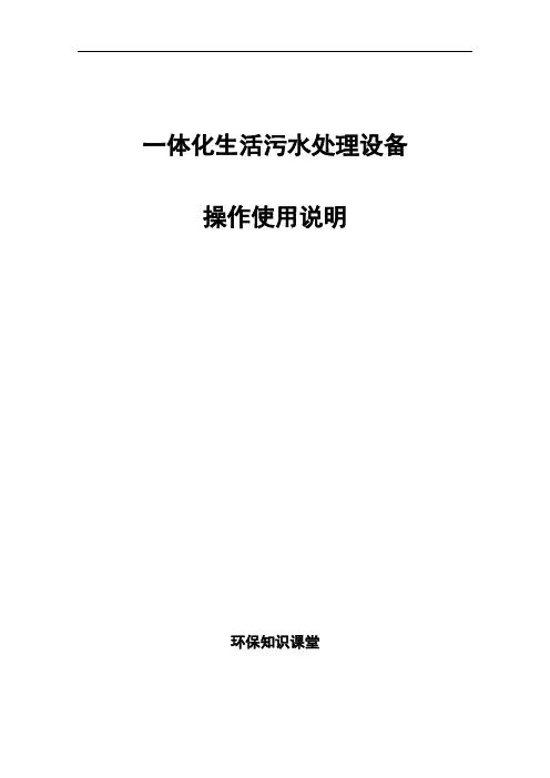小型一体化生活污水处理设备操作使用说明