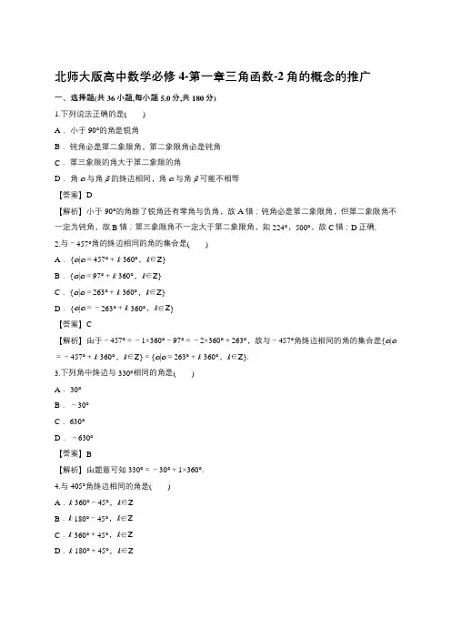 北师大版高中数学必修4-第一章三角函数-2角的概念的推广-典题题库