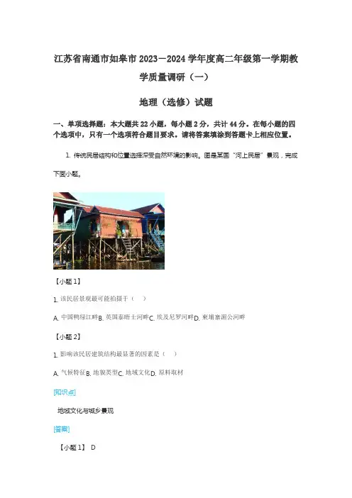 江苏省南通市如皋市2023-2024学年度高二年级第一学期教学质量调研地理选修试题含答案解析