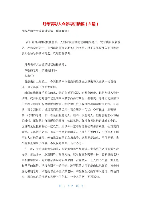 月考表彰大会领导讲话稿(8篇)