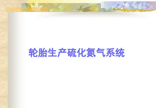轮胎生产硫化氮气系统