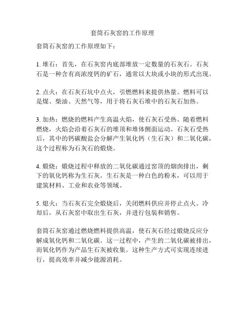 套筒石灰窑的工作原理
