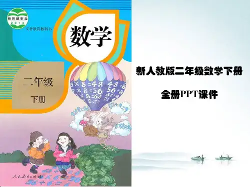 人教版二年级下册数学全册完整ppt课件