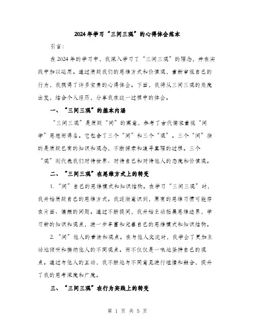 2024年学习“三问三观”的心得体会范本(二篇)