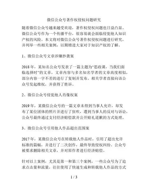 微信公众号著作权侵权问题研究