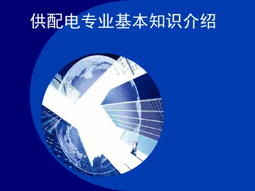 地铁供电专业知识介绍