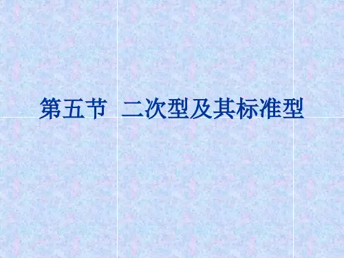 第五节  二次型及其标准型5-2