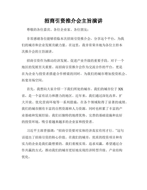 招商引资推介会主旨演讲