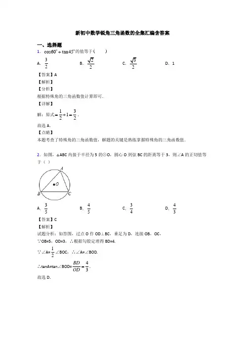 新初中数学锐角三角函数的全集汇编含答案