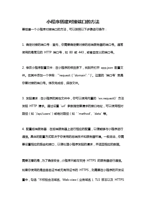 小程序搭建对接端口的方法