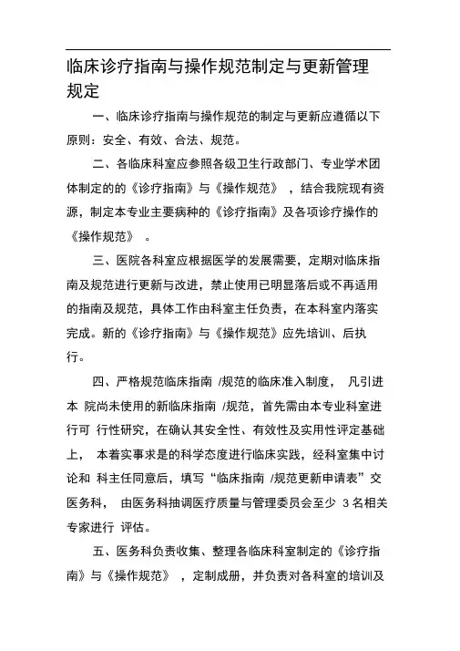 临床诊疗指南与操作规范制定与更新管理规定