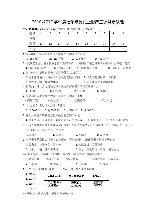 2017部编人教版七年级历史上册第三次月考试卷030