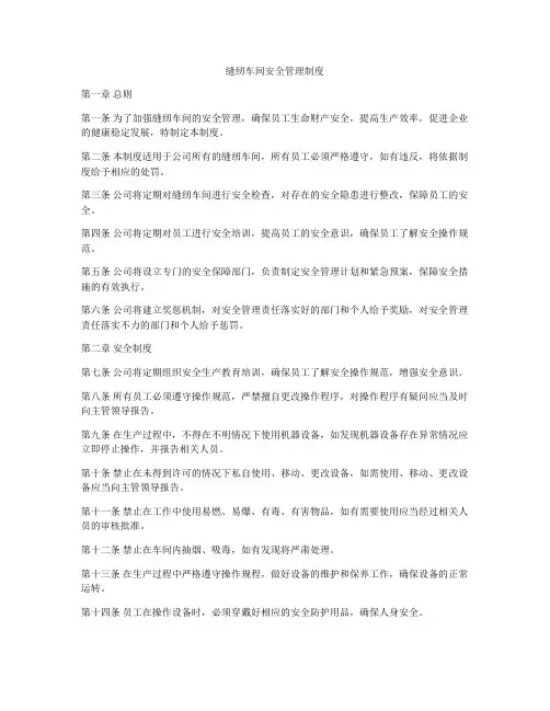 缝纫车间安全管理制度