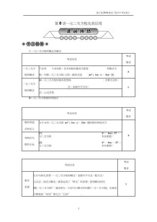 浙江省2018届初三数学中考总复习第8讲《一元二次方程及其应用》名师讲练含答案