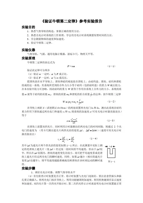 验证牛顿第二定律参考实验报告