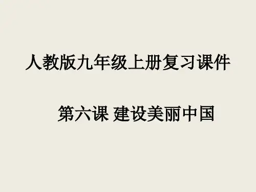 人教版道德与法治九年级上册复习课件：第六课 建设美丽中国(共45张PPT)