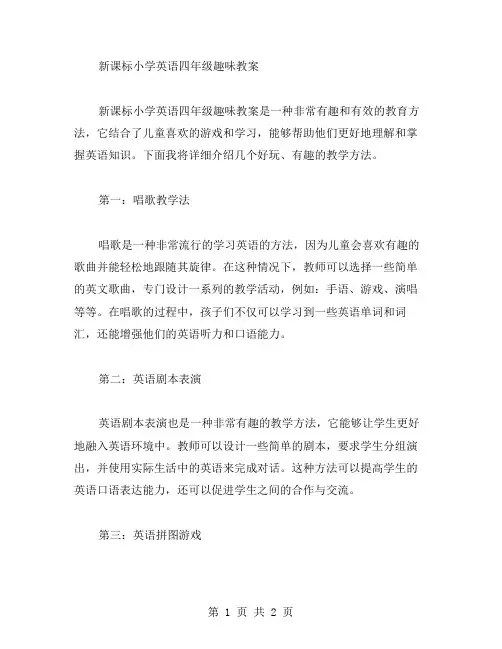 新课标小学英语四年级趣味教案