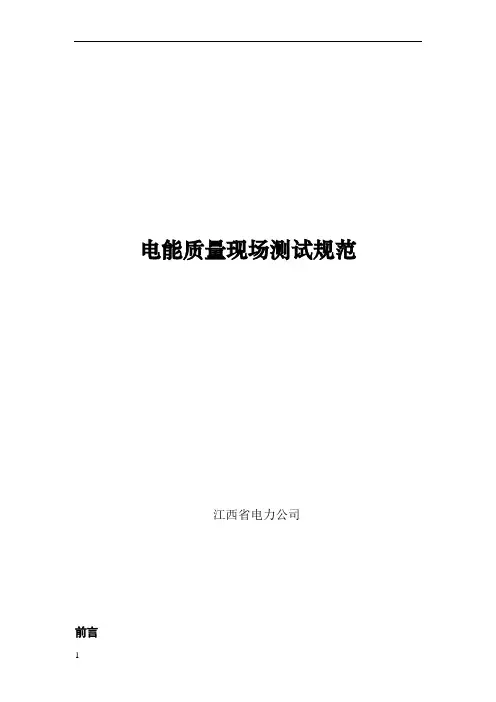 电能质量测试规范