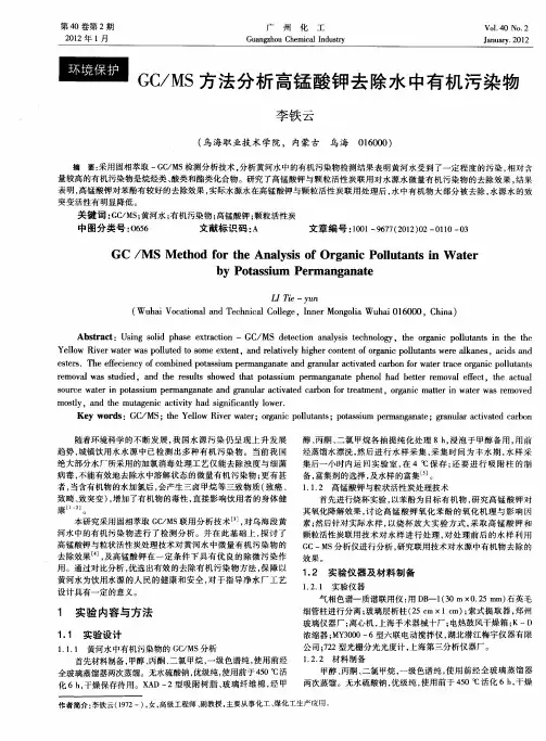 GC／MS方法分析高锰酸钾去除水中有机污染物