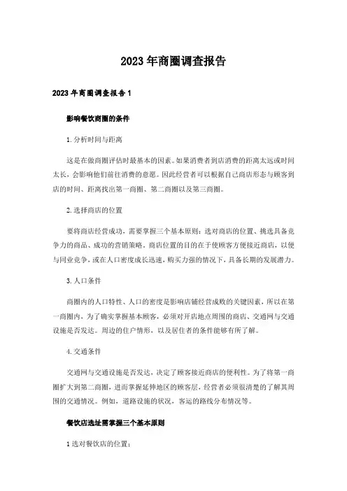2023年商圈调查报告