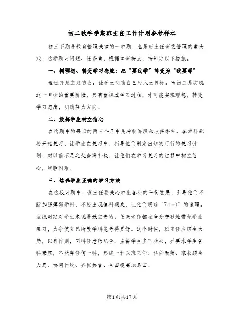 初二秋季学期班主任工作计划参考样本(4篇)