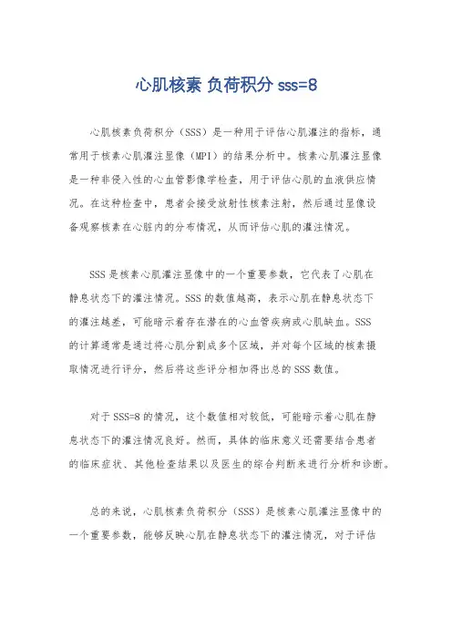 心肌核素 负荷积分sss=8
