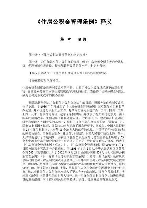 《住房公积金管理条例》释义