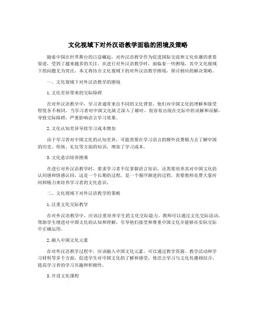 文化视域下对外汉语教学面临的困境及策略