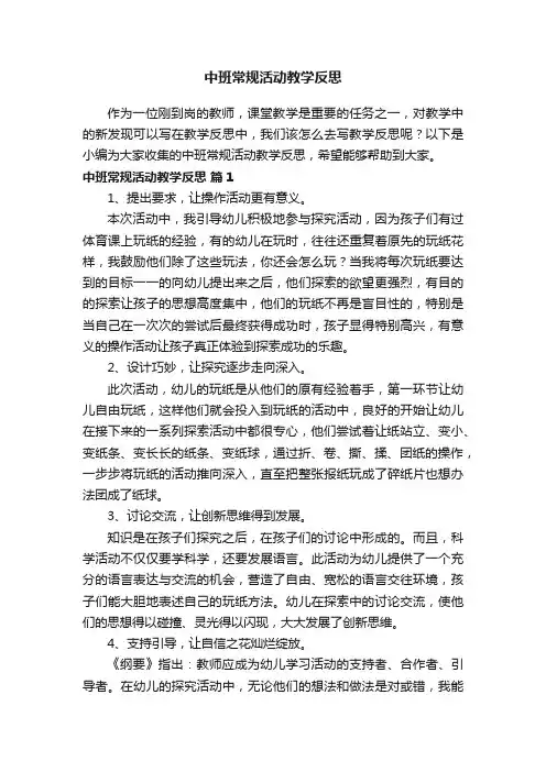 中班常规活动教学反思（精选13篇）