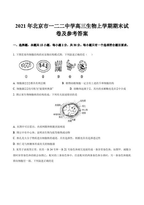 2021年北京市一二二中学高三生物上学期期末试卷及参考答案