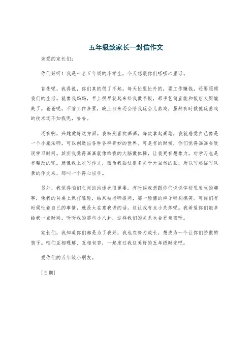 五年级致家长一封信作文